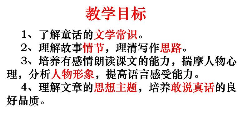 第19课《皇帝的新装》课件（共27张PPT）　2021－2022学年部编版语文七年级上册第4页