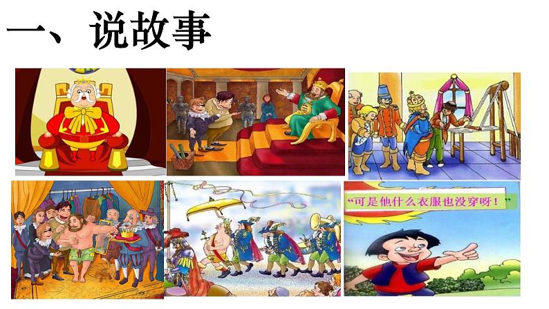 第19课《皇帝的新装》课件（共27张PPT）　2021－2022学年部编版语文七年级上册第7页