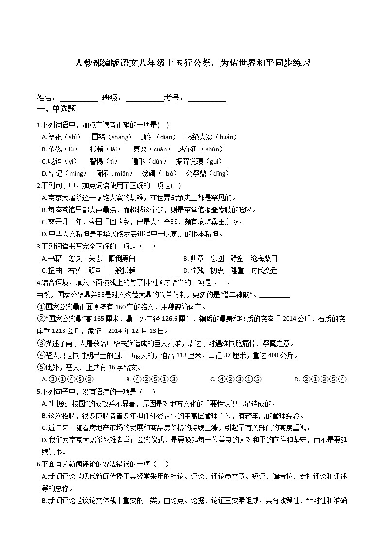 人教部编版语文八年级上国行公祭，为佑世界和平同步练习第1页