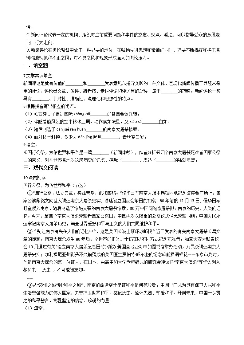 人教部编版语文八年级上国行公祭，为佑世界和平同步练习第2页