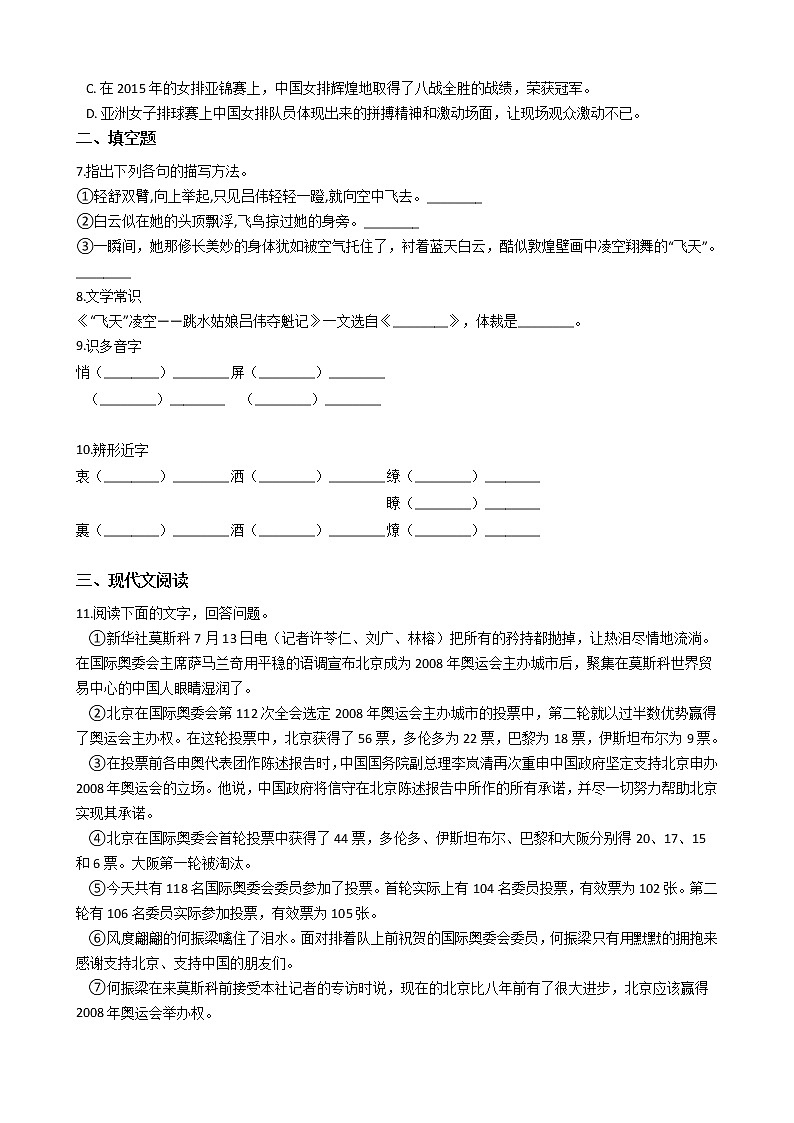 人教版部编版语文八年级上“飞天”凌空——跳水姑娘吕伟夺魁记同步练习第2页