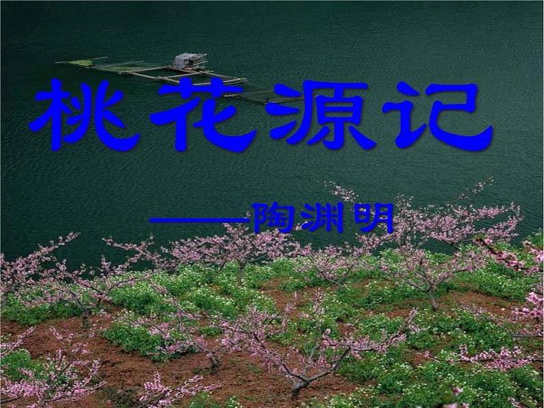 桃花源记ppt课件01