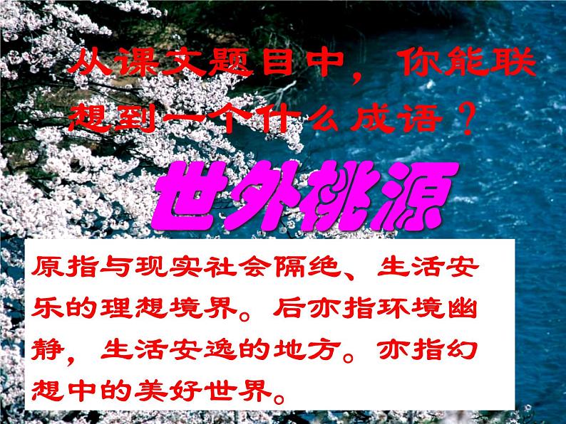 桃花源记ppt课件02