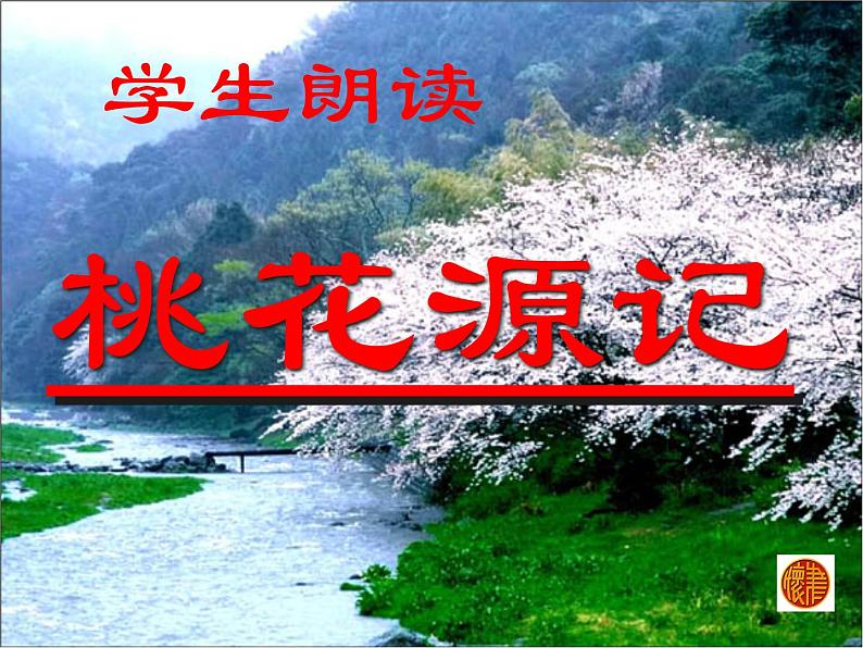 桃花源记ppt课件08