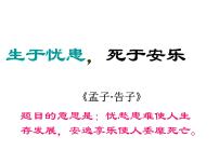 人教部编版八年级上册生于忧患，死于安乐课文ppt课件