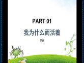 第16课《我为什么而活着》课件（共30张PPT）2021-2022学年部编版语文八年级上册
