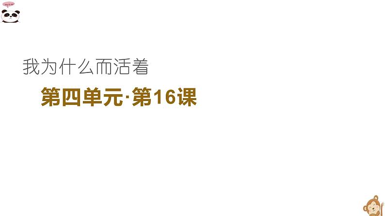第16课《我为什么而活着》课件（19张PPT） 2021-2022学年部编版语文八年级上册第2页