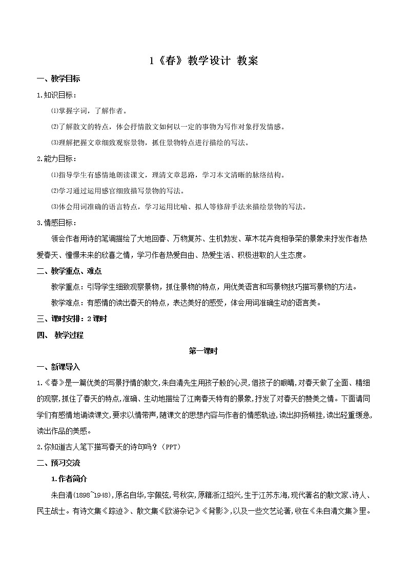 1《春》教学设计  教案01