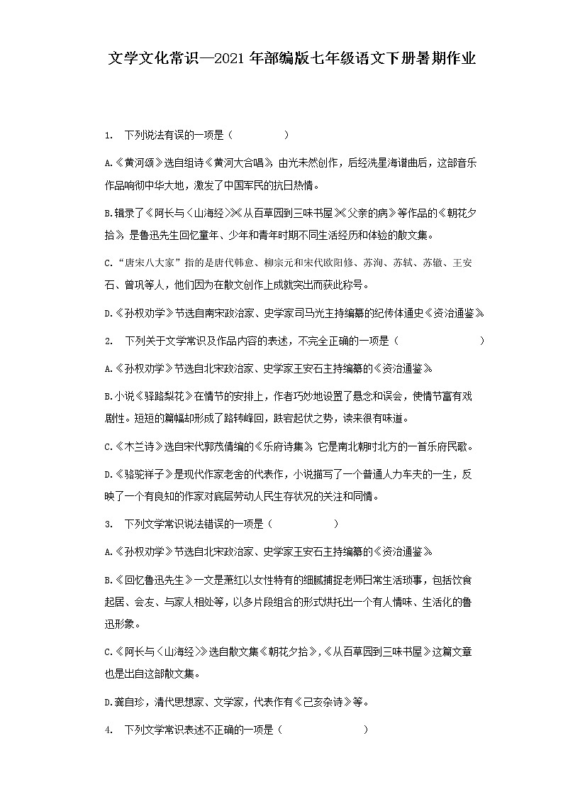 暑假作业：文学文化常识部编版语文七年级下册第1页
