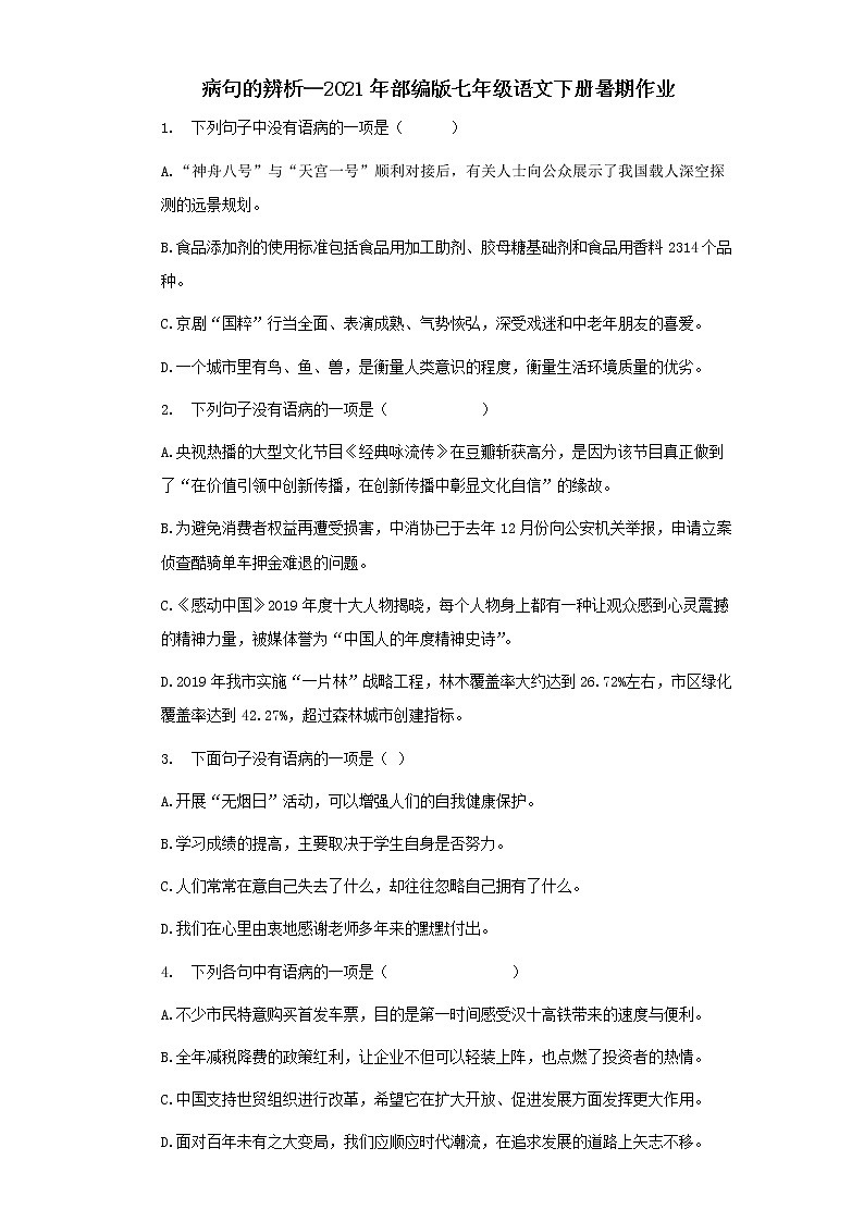 暑期作业：病句的辨析部编版语文七年级语文下册 练习01
