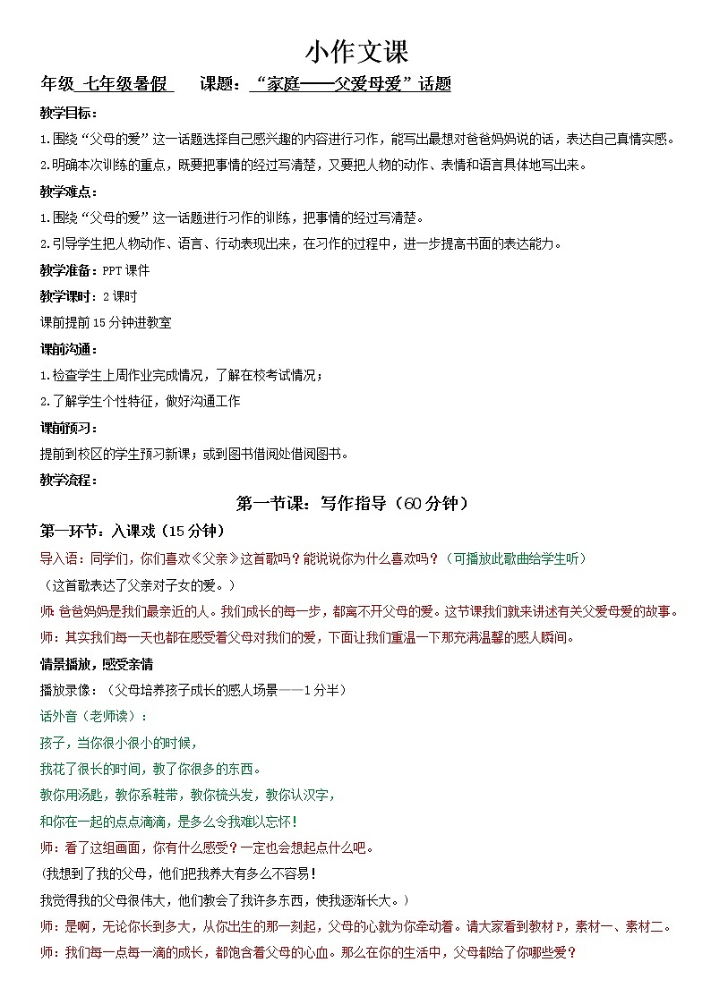 七年级暑假（六升初一）第二讲小作文——父爱母爱01
