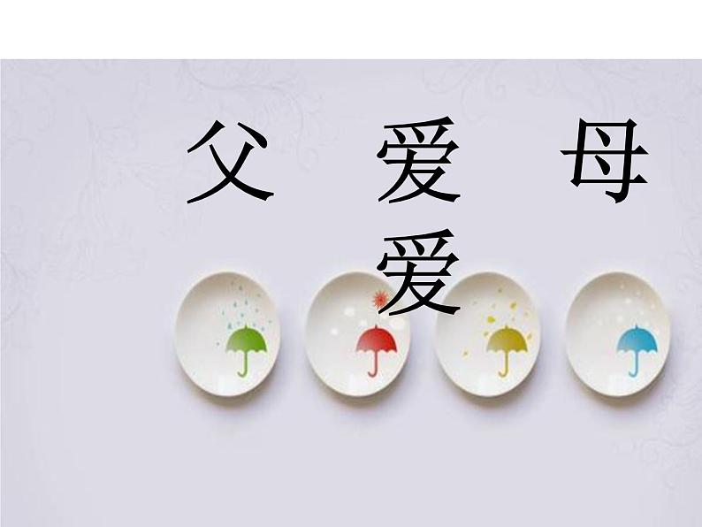 七年级暑假（六升初一）第二讲小作文——父爱母爱课件PPT01