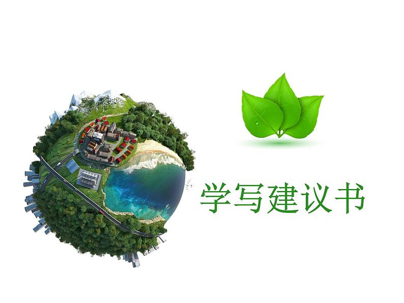 七年级暑假（六升初一）作文课——学写建议书课件PPT第1页