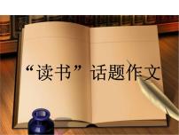 七年级暑假（六升初一）小作文——读书课件PPT