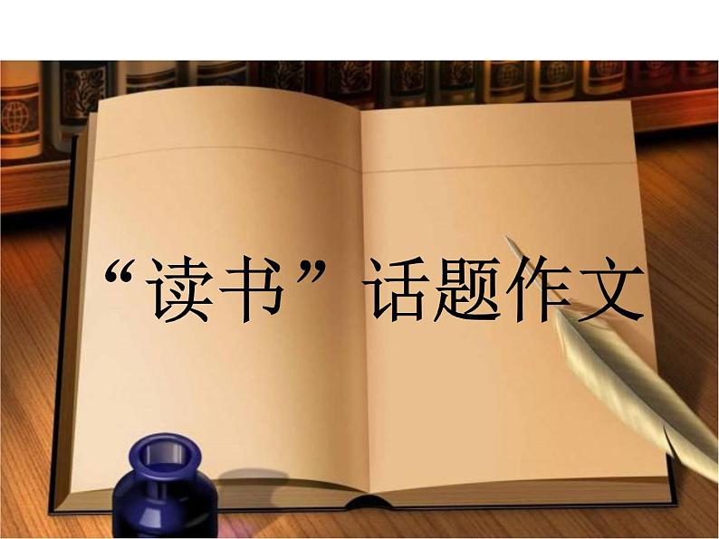 七年级暑假（六升初一）小作文——读书课件PPT第1页