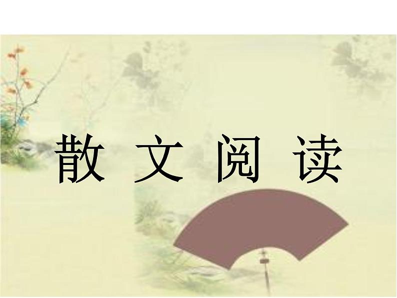 七年级暑假（六升初一）阅读——散文阅读课件PPT第1页