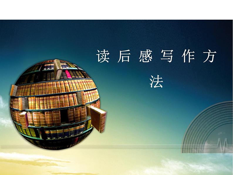 七年级暑假（六升初一）作文课——读后感写作方法课件PPT第1页