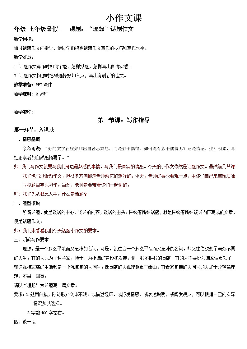 七年级暑假（六升初一）小作文——理想话题作文教案01