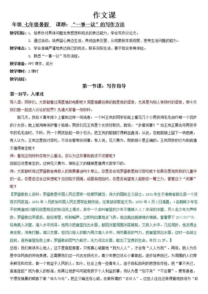 七年级暑假（六升初一）作文课——“一事一议”的写作方法教案第1页