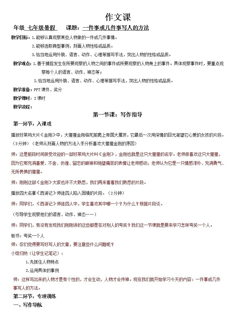 七年级暑假（六升初一）作文——一件事或几件事写人的方法教案01