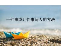 七年级暑假（六升初一）作文——一件事或几件事写人的方法课件PPT
