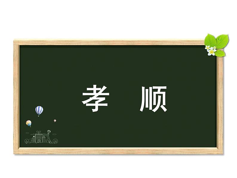 七年级暑假（六年级升初一）小作文——“孝顺”话题作文课件PPT01