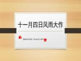 2021部編版初中語文七年級上冊《十一月四日風雨大作》課件
