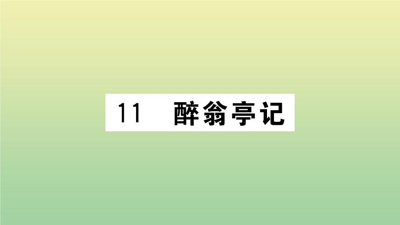人教部编版 九年级语文上册第三单元11醉翁亭记作业课件第1页