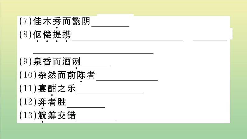 人教部编版 九年级语文上册第三单元11醉翁亭记作业课件第4页