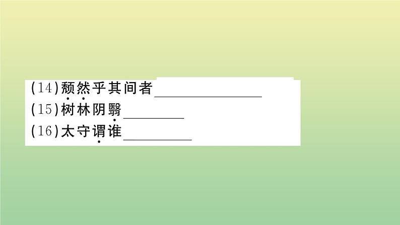 人教部编版 九年级语文上册第三单元11醉翁亭记作业课件第5页