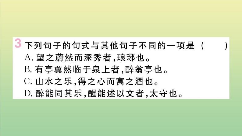 人教部编版 九年级语文上册第三单元11醉翁亭记作业课件第6页