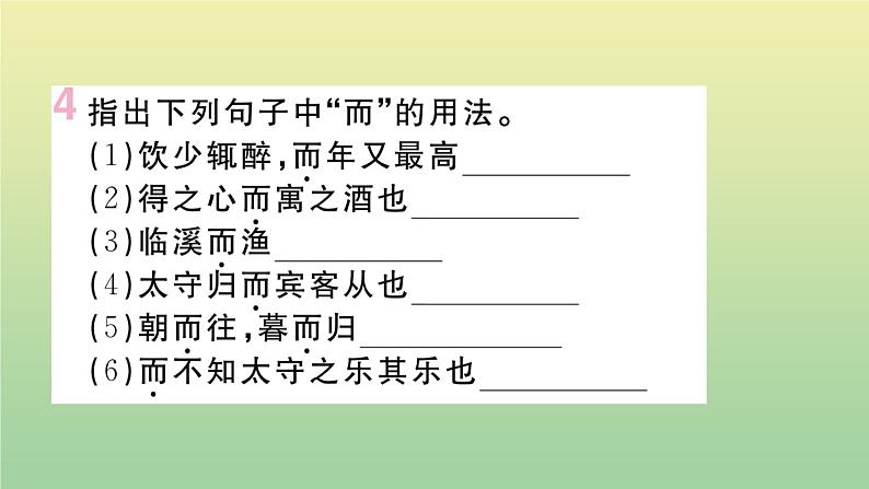 人教部编版 九年级语文上册第三单元11醉翁亭记作业课件第7页