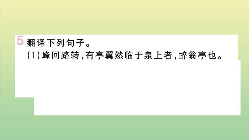 人教部编版 九年级语文上册第三单元11醉翁亭记作业课件第8页