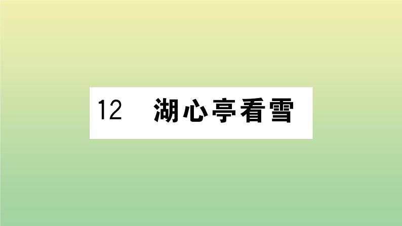 人教部编版 九年级语文上册第三单元12湖心亭看雪作业课件第1页