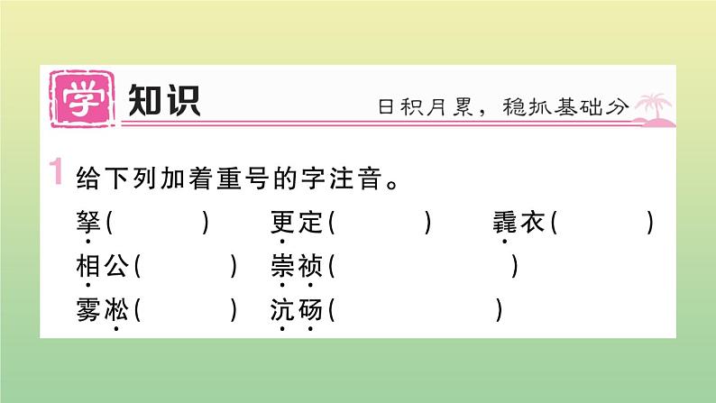 人教部编版 九年级语文上册第三单元12湖心亭看雪作业课件第2页