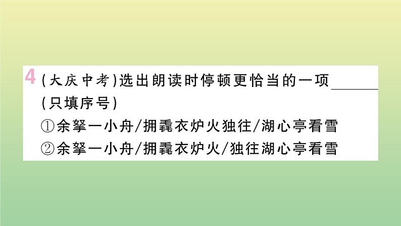 人教部编版 九年级语文上册第三单元12湖心亭看雪作业课件第5页