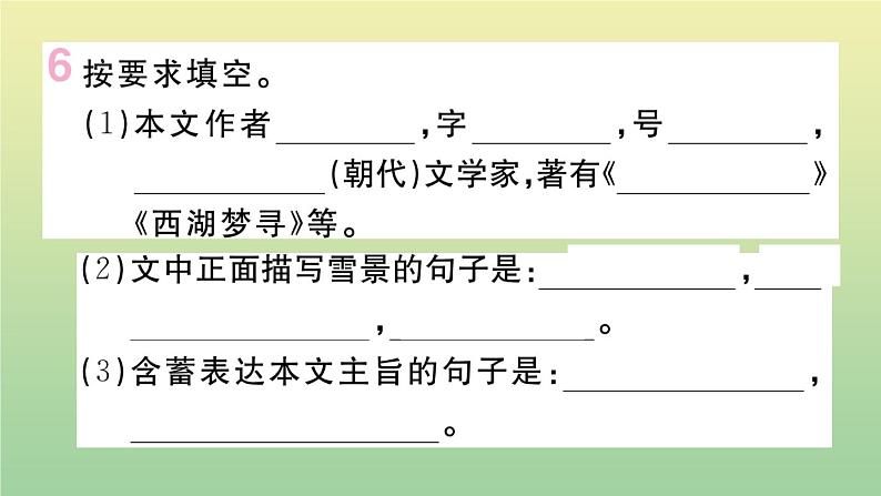 人教部编版 九年级语文上册第三单元12湖心亭看雪作业课件第8页