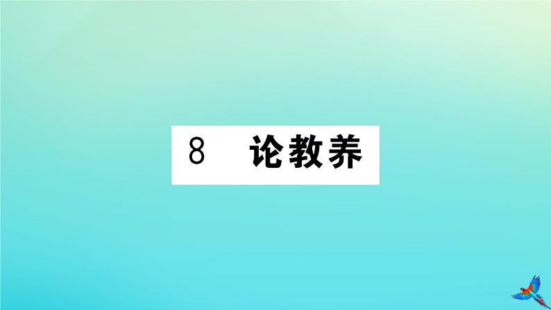 人教部编版 九年级语文上册第二单元8论教养作业课件01