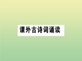人教部编版 九年级语文上册第三单元课外古诗词诵读作业课件