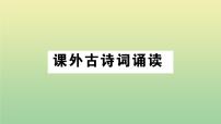 初中语文人教部编版九年级下册课外古诗词诵读作业课件ppt