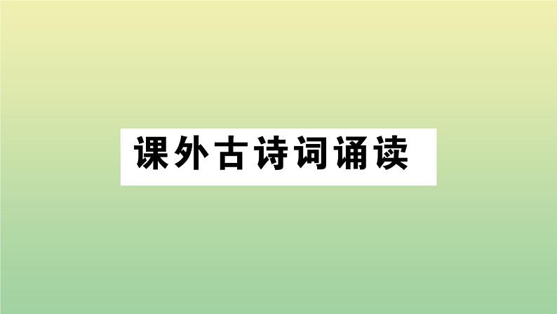 人教部编版 九年级语文上册第三单元课外古诗词诵读作业课件第1页