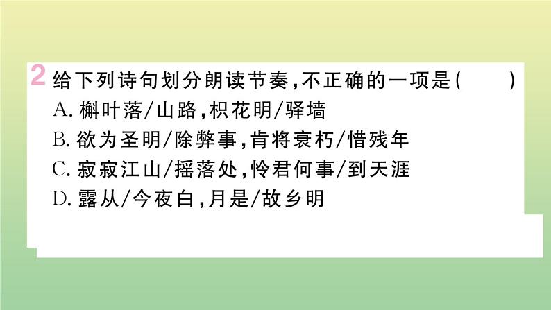 人教部编版 九年级语文上册第三单元课外古诗词诵读作业课件第3页