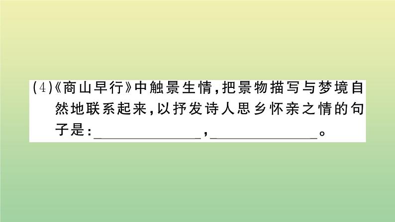 人教部编版 九年级语文上册第三单元课外古诗词诵读作业课件第7页