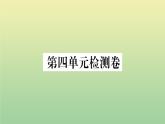 人教部編版 九年級語文上冊第四單元檢測卷作業(yè)課件