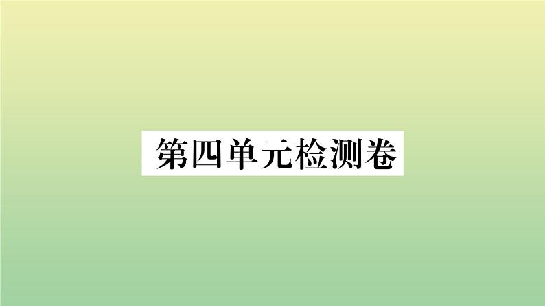 人教部编版 九年级语文上册第四单元检测卷作业课件第1页