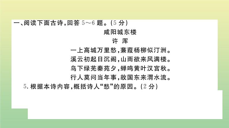 人教部编版 九年级语文上册第四单元检测卷作业课件第7页