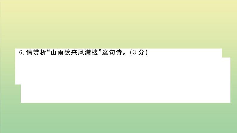 人教部编版 九年级语文上册第四单元检测卷作业课件第8页
