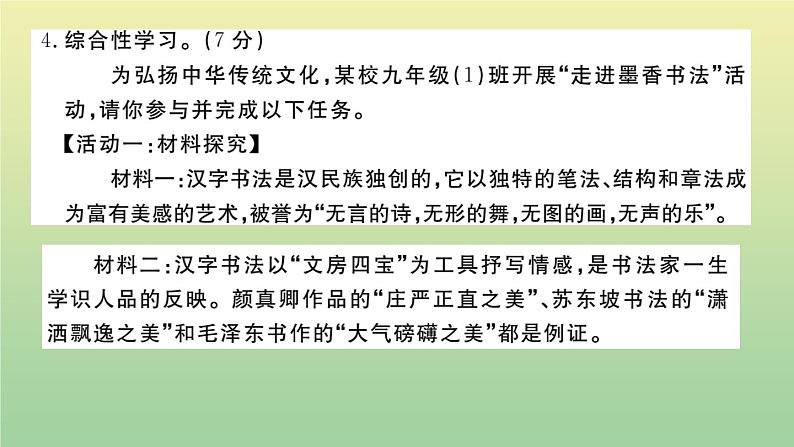 人教部编版 九年级语文上册第六单元检测卷作业课件05