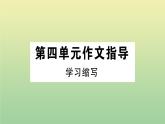 人教部编版 九年级语文上册第四单元作文指导作业课件