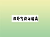 人教部编版 九年级语文上册第六单元课外古诗词诵读作业课件